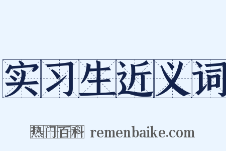实习生近义词是什么意思的图片